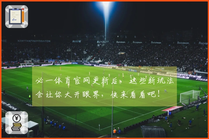 必一体育官网更新后，这些新玩法会让你大开眼界，快来看看吧！