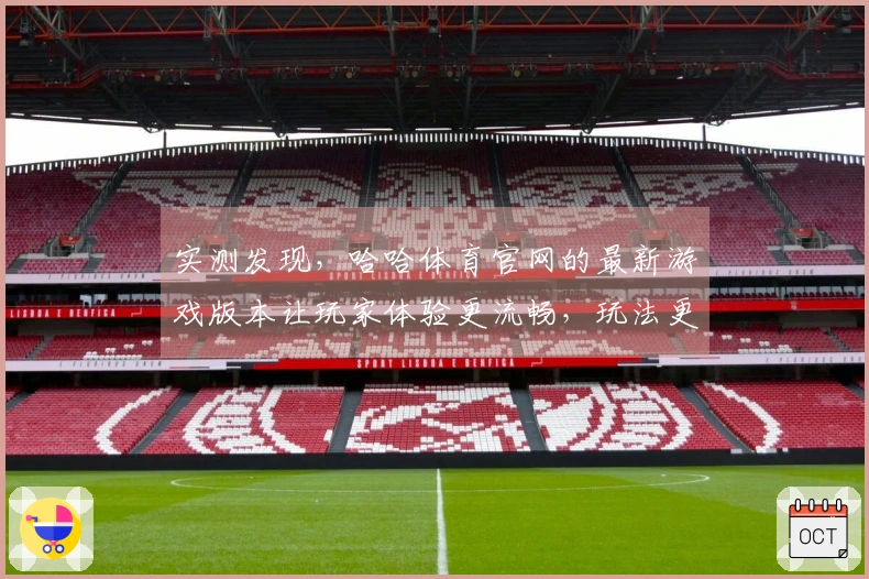 实测发现，哈哈体育官网的最新游戏版本让玩家体验更流畅，玩法更丰富！